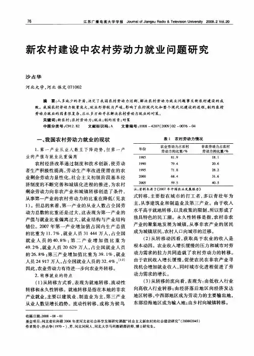 新农村建设中农村劳动力就业问题研究