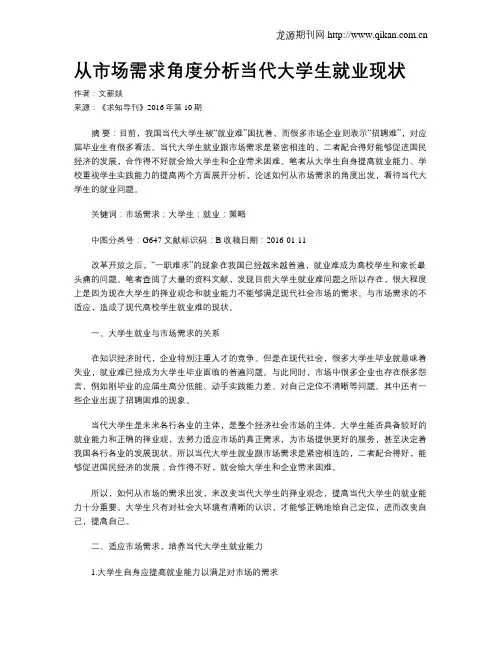 从市场需求角度分析当代大学生就业现状