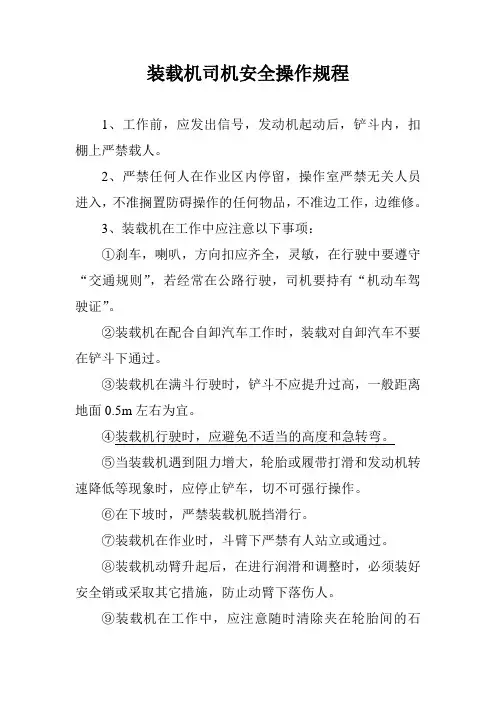 装载机司机安全操作规程