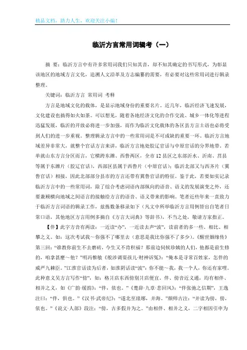 临沂方言常用词辑考(一)