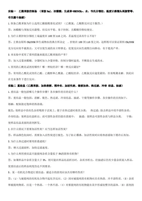 有机化学实验思考题答案 2