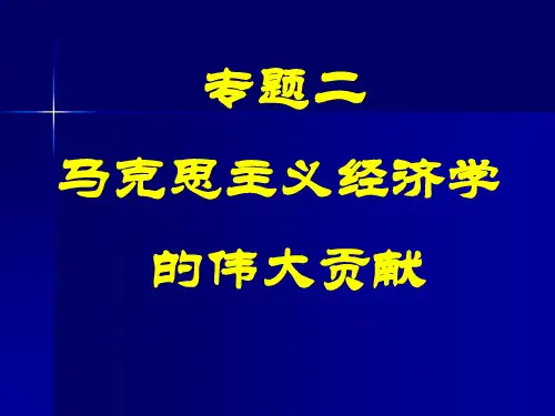 政治-马克思主义经济学的伟大贡献
