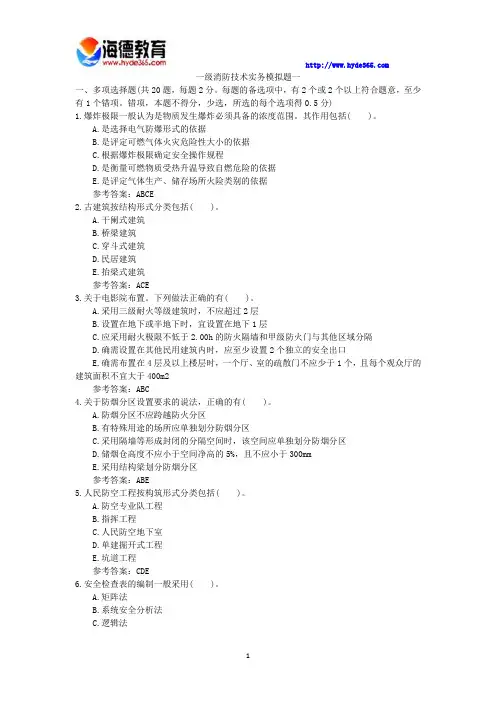 一级消防技术实务模拟题一