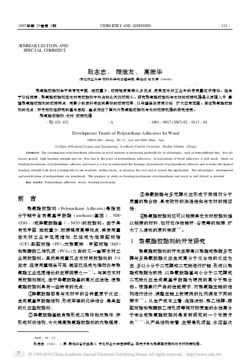 木材用聚氨酯胶黏剂的研究进展_耿志忠