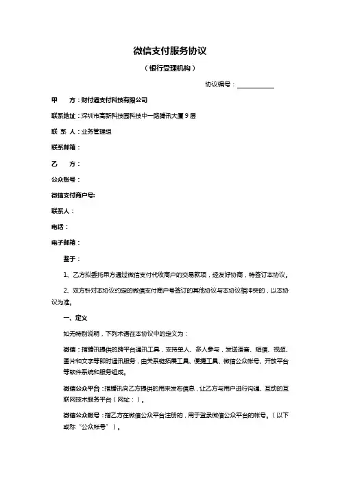 微信支付服务商协议 (1)