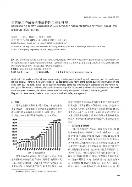 建筑施工塔吊安全事故特性与安全管理