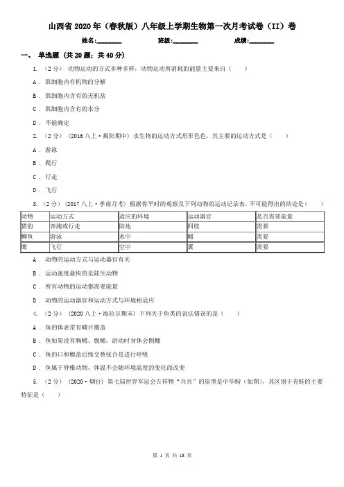 山西省2020年(春秋版)八年级上学期生物第一次月考试卷(II)卷