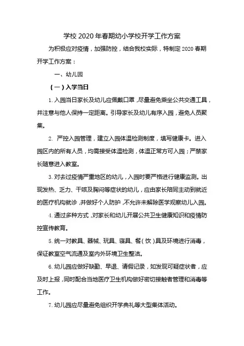 学校2020年春期幼小学校开学工作方案