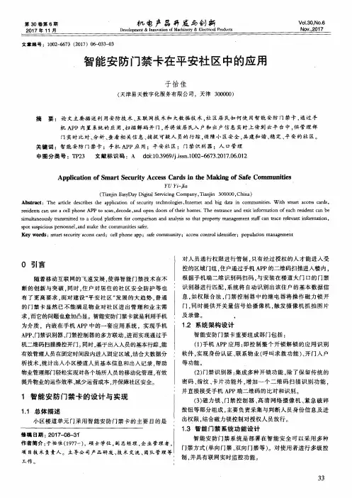 智能安防门禁卡在平安社区中的应用