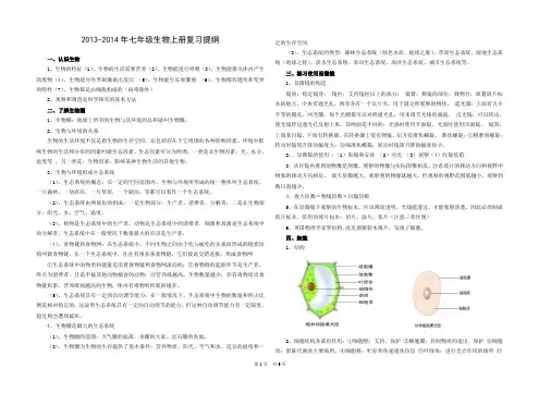 2013最新人教版七年级生物上册复习资料 (1)