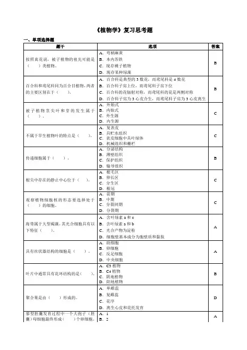 植物学复习思考题 2017.11