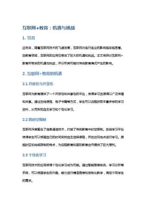 互联网+教育：机遇与挑战