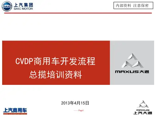 整车项目开发流程培训资料