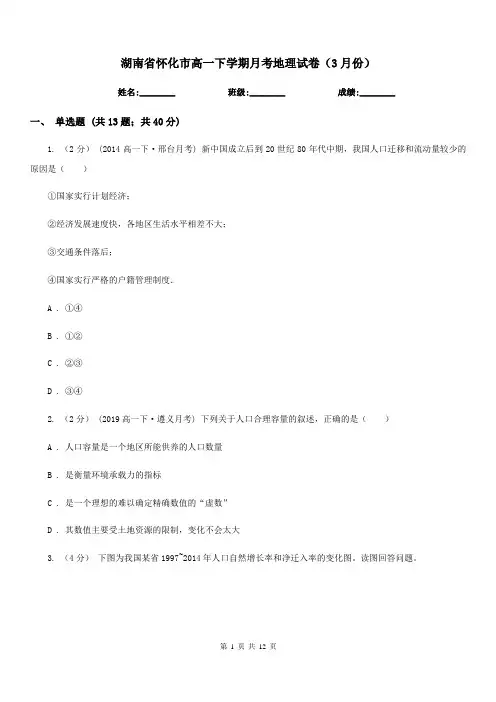 湖南省怀化市高一下学期月考地理试卷(3月份)