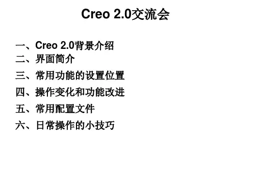 Creo2.0使用介绍