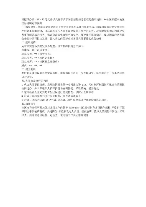 社区应对各种突发事件应急预案