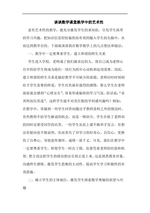 数学课堂教学中艺术性