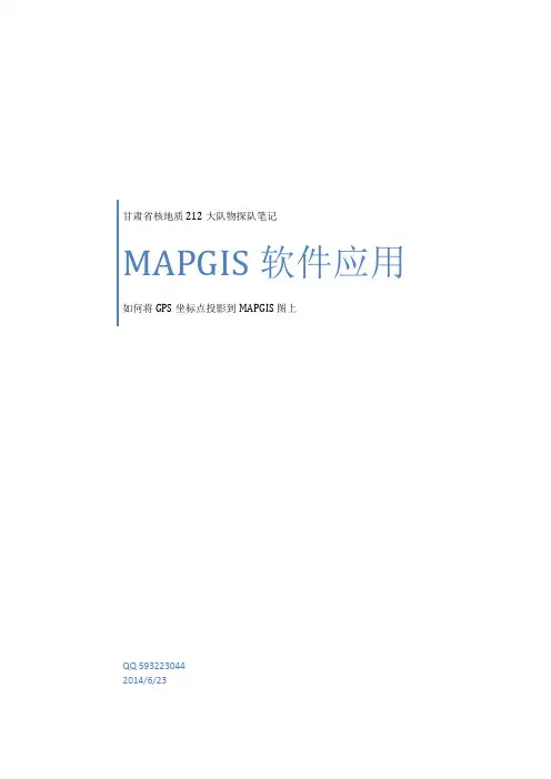 如何用MAPGIS67软件将工作(GPS)坐标点投影到图上