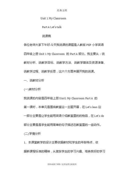 人教PEP版四年级上册英语 Unit 1  Part A Let's talk 说课稿