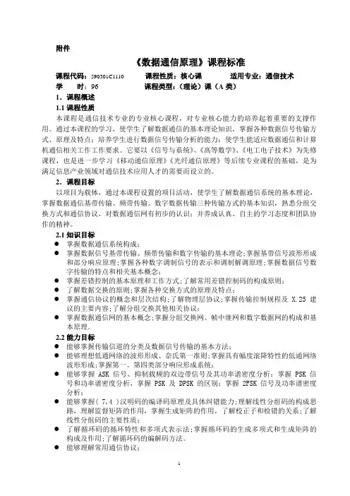 数据通信原理课程标准