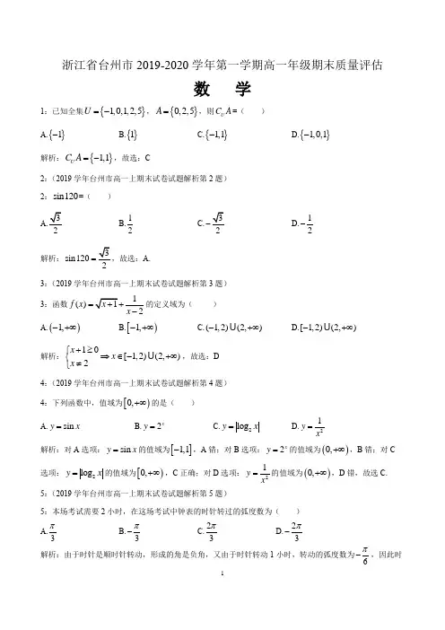 浙江省台州市2019-2020学年第一学期高一年级期末质量评估试题数学(含解析)