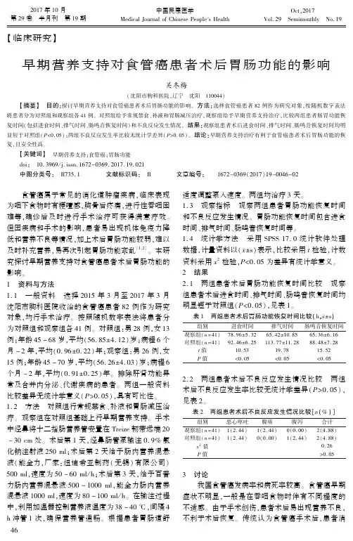 早期营养支持对食管癌患者术后胃肠功能的影响