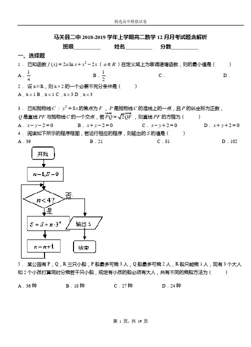 马关县二中2018-2019学年上学期高二数学12月月考试题含解析