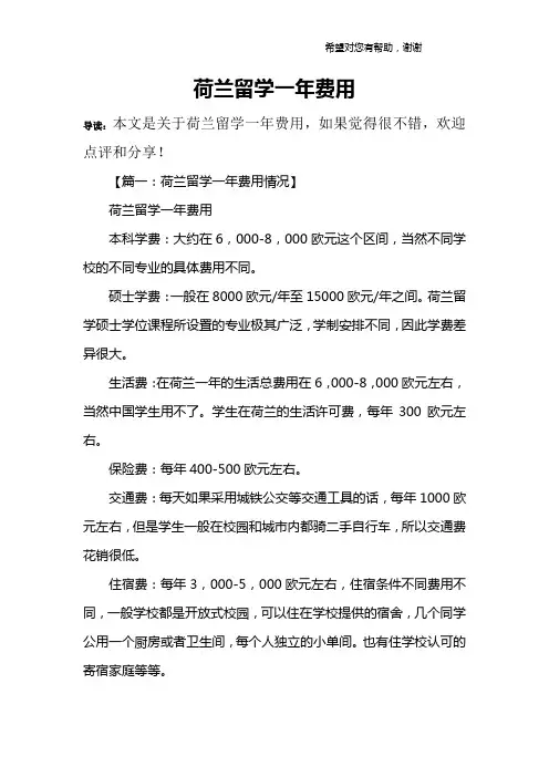 荷兰留学一年费用