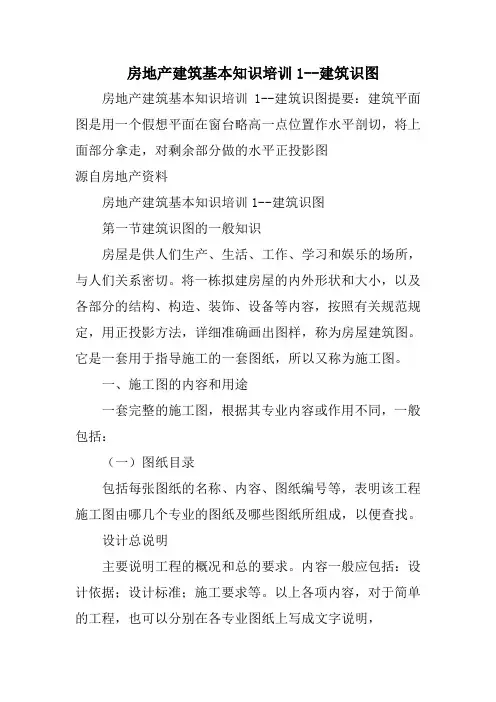 房地产建筑基本知识培训1建筑识图