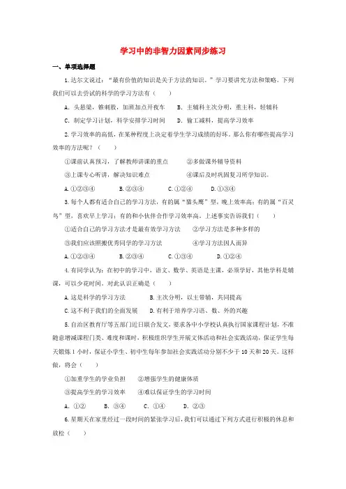 (2016年秋季版)七年级道德与法治上册 第二单元 学会学习 第五课 学习中的非智力因素同步练习 教科版
