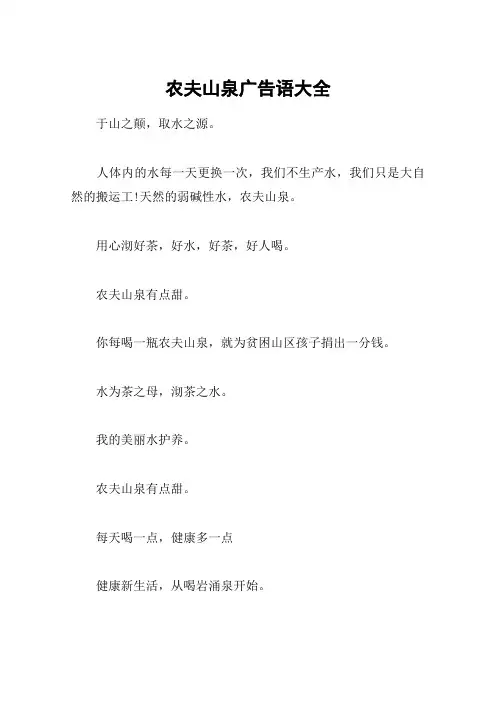 农夫山泉广告语大全