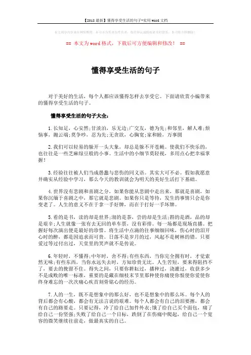 【2018最新】懂得享受生活的句子-实用word文档 (9页)