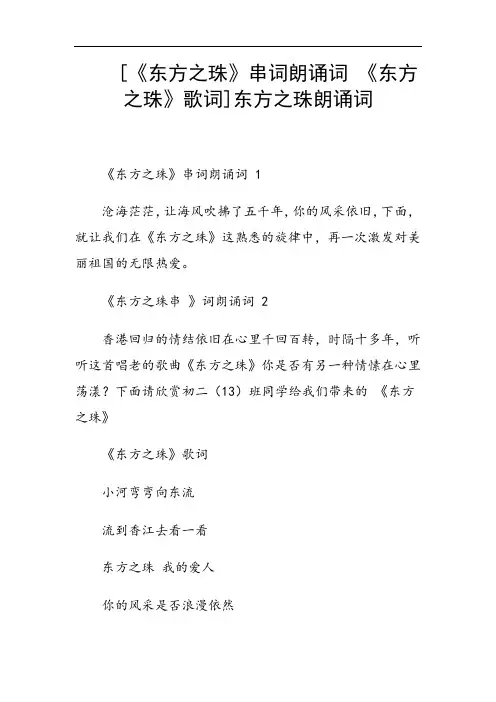  [《东方之珠》串词朗诵词 《东方之珠》歌词]东方之珠朗诵词