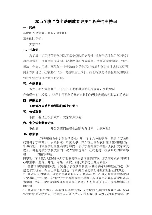 “安全法制教育讲座”程序与主持词