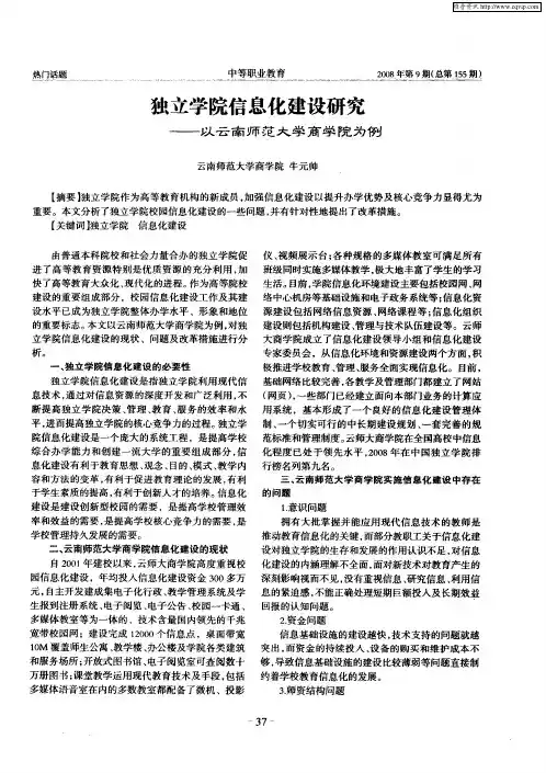 独立学院信息化建设研究——以云南师范大学商学院为例