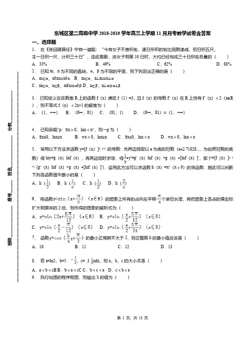 东城区第二高级中学2018-2019学年高三上学期11月月考数学试卷含答案(1)