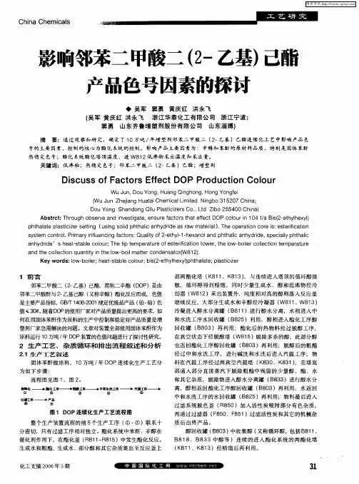 影响邻苯二甲酸二(2-乙基)己酯产品色号因素的探讨