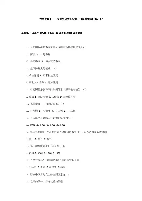 大学生提干——大学生优秀士兵提干《军事知识》练习37
