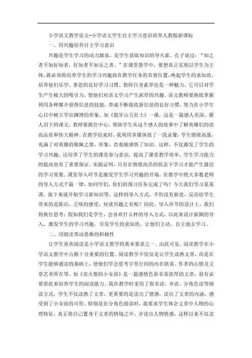 小学语文教学论文-小学语文学生自主学习意识培养人教版新课标
