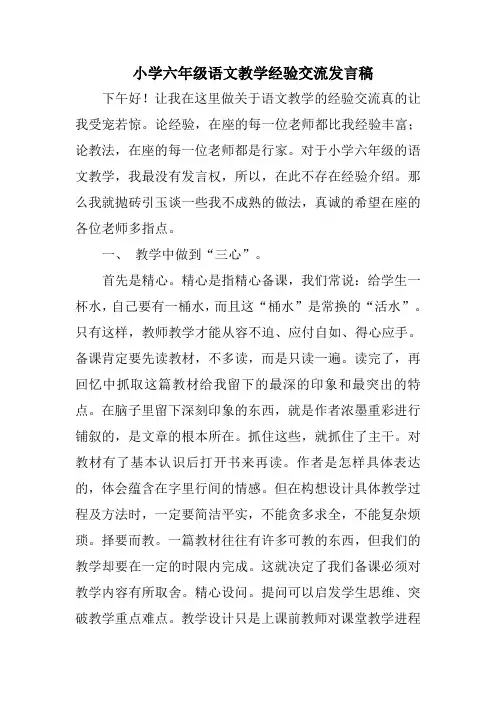 小学六年级语文教学经验交流发言稿