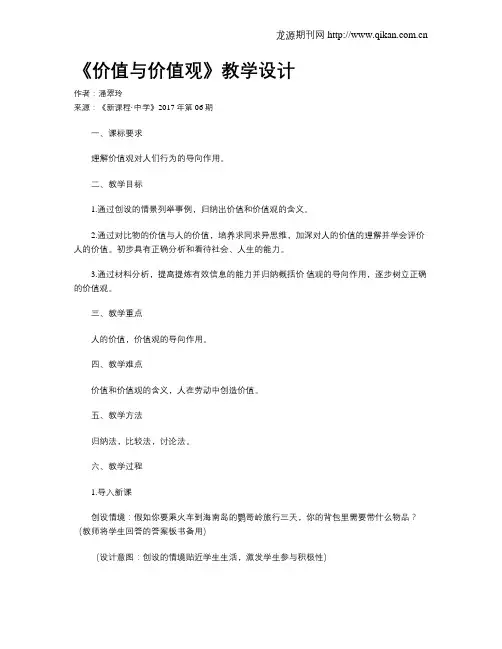 《价值与价值观》教学设计