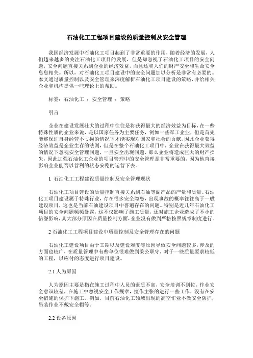 石油化工工程项目建设的质量控制及安全管理