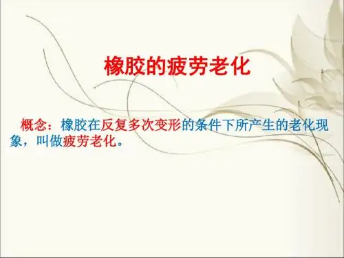橡胶的疲劳老化概要