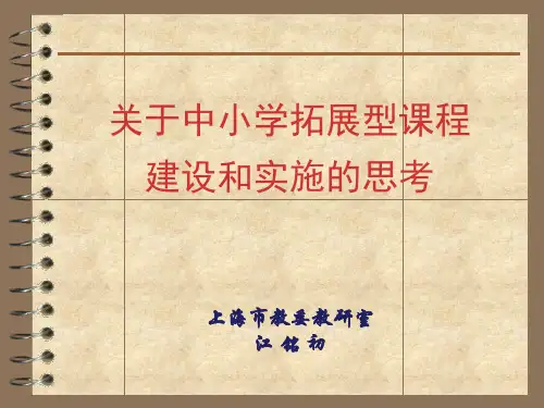 关于中小学拓展型课程建设和实施的思考