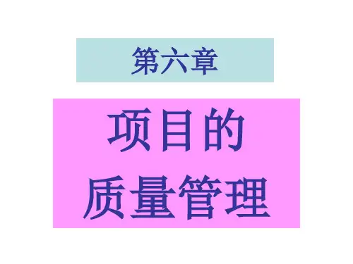 六、质量管理