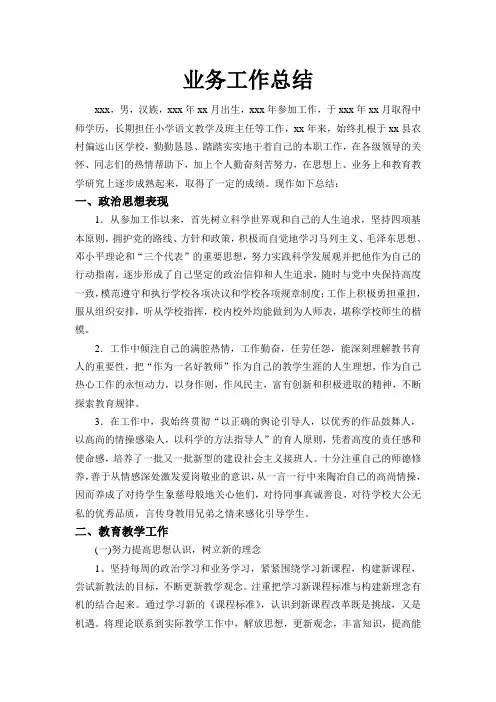 教师个人业务工作总结
