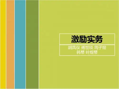 激励实务