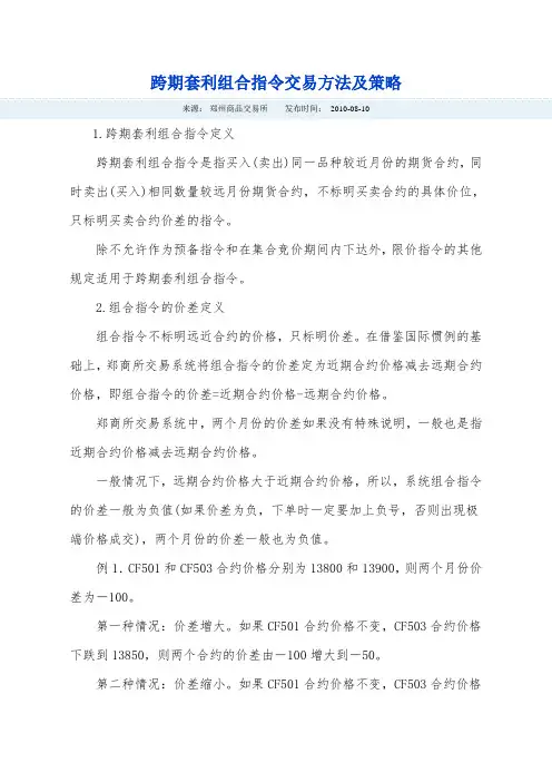 跨期套利组合指令交易方法及策略