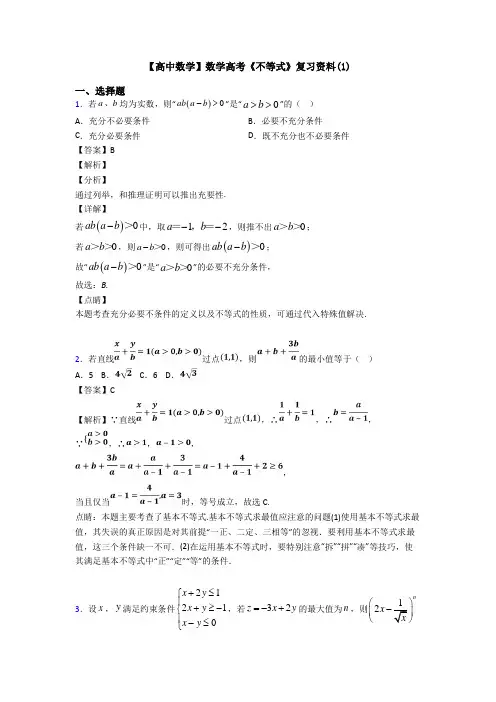 高考数学压轴专题2020-2021备战高考《不等式》易错题汇编及答案
