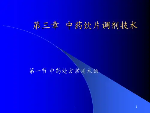 中药饮片调剂技术ppt课件